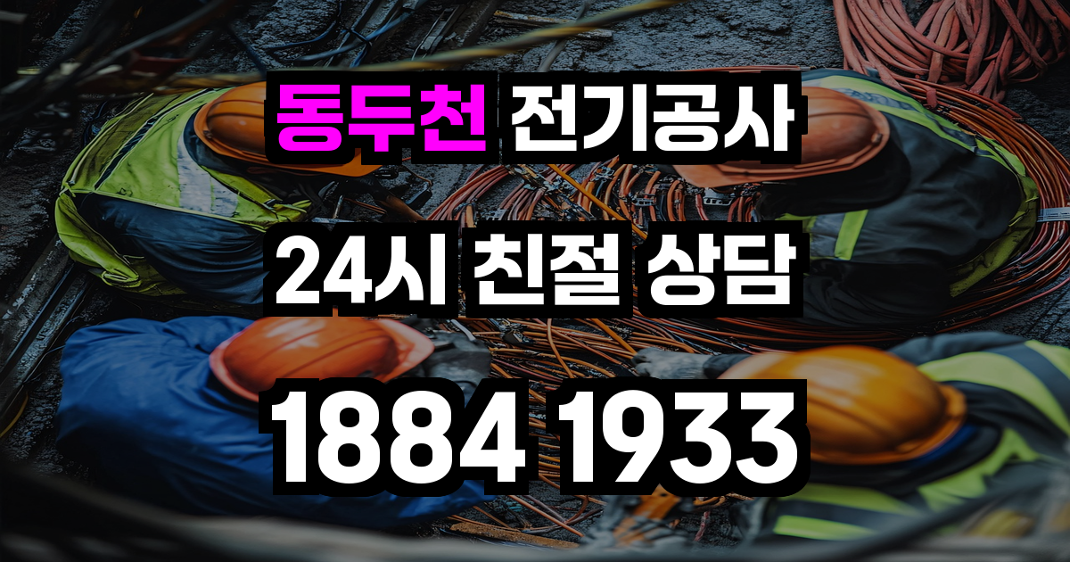 동두천 전기공사