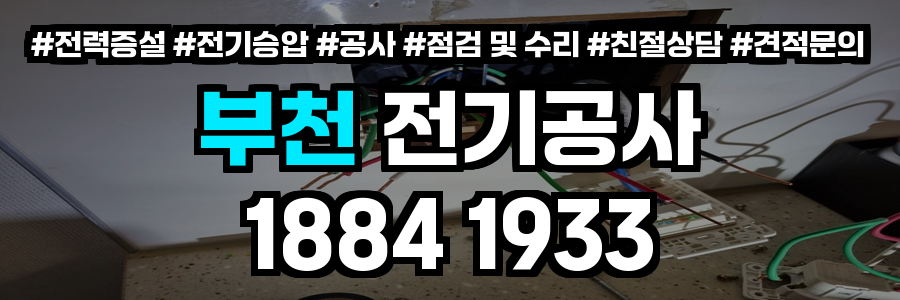 부천 전기공사