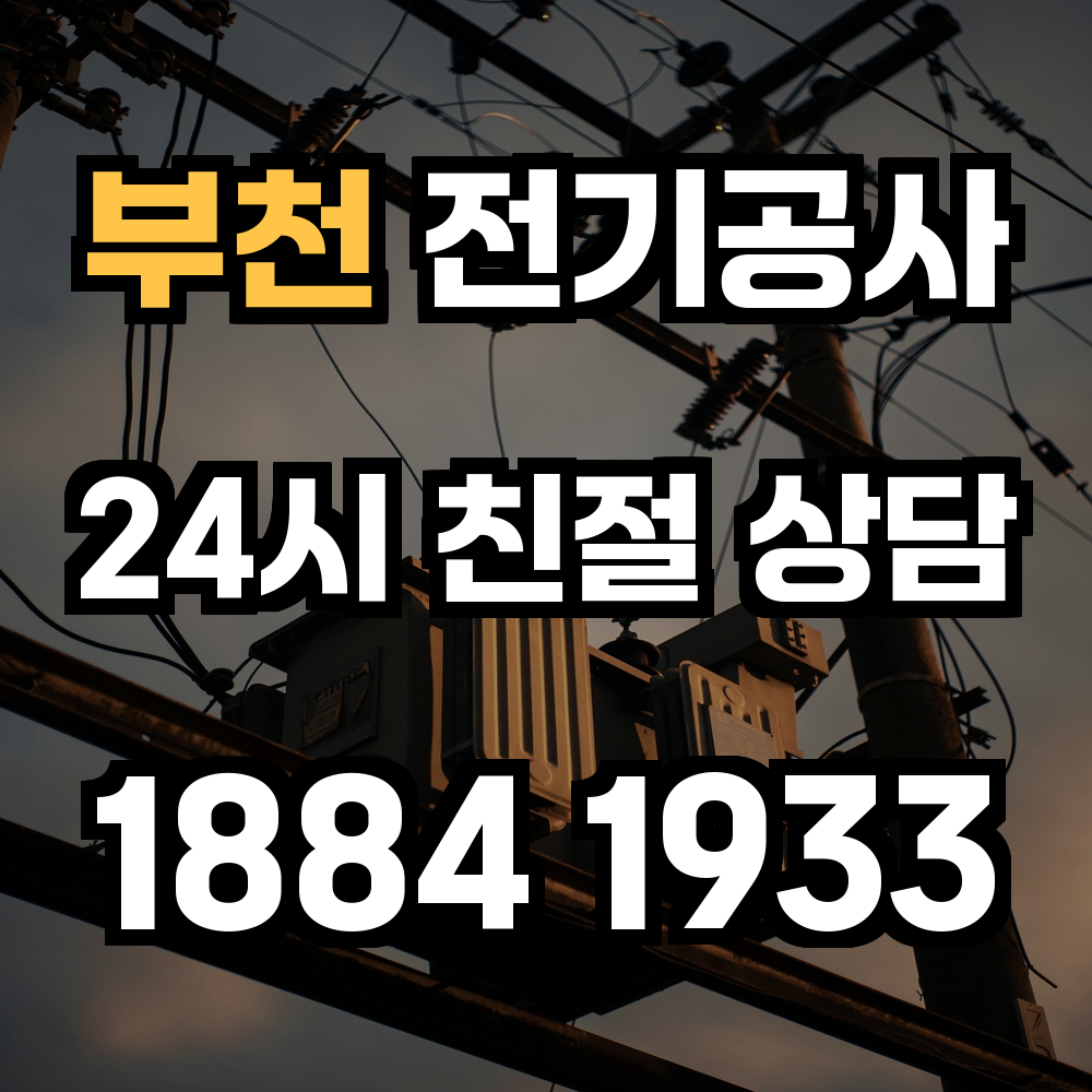 부천 전기공사