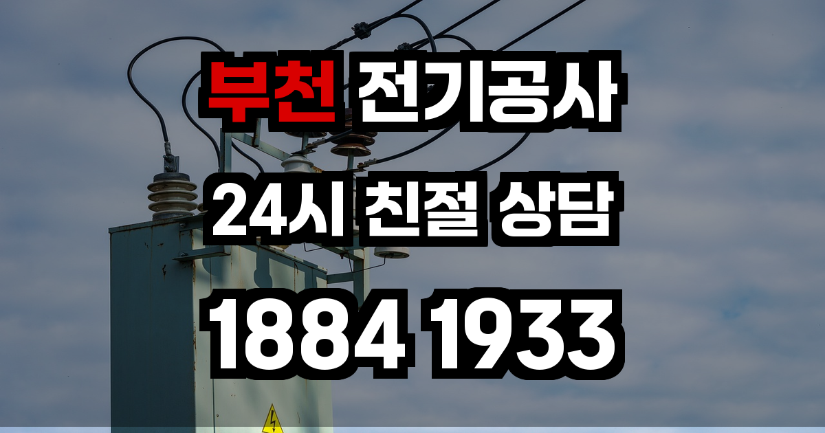 부천 전기공사