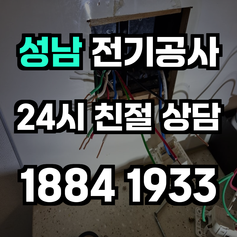 성남 전기공사