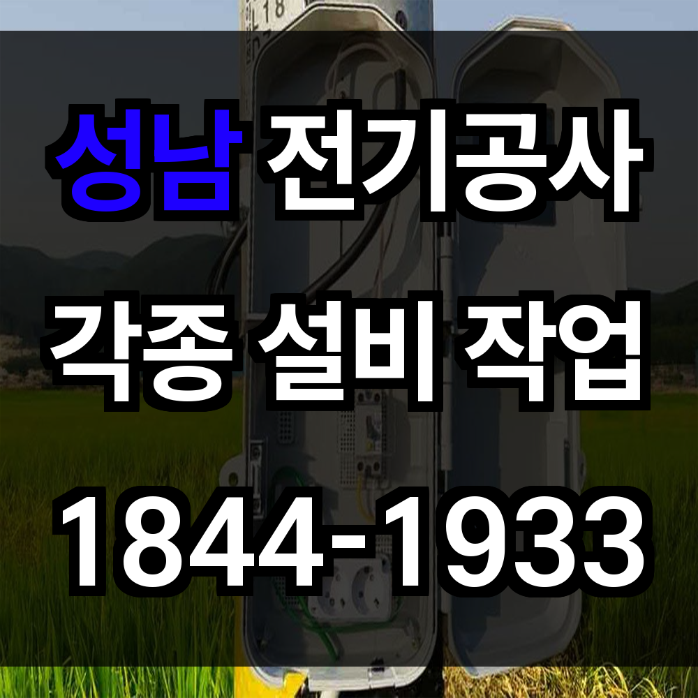 성남 전기공사