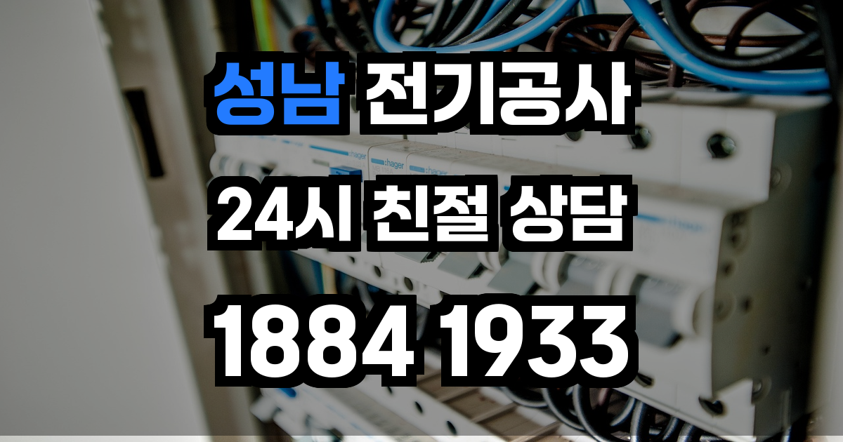 성남 전기공사