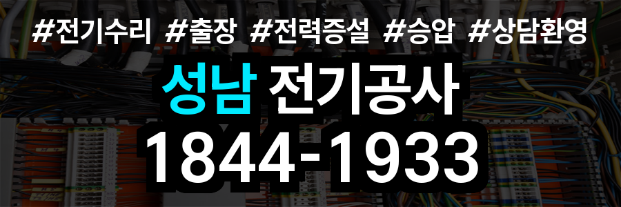 성남 전기공사