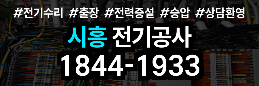 시흥 전기공사