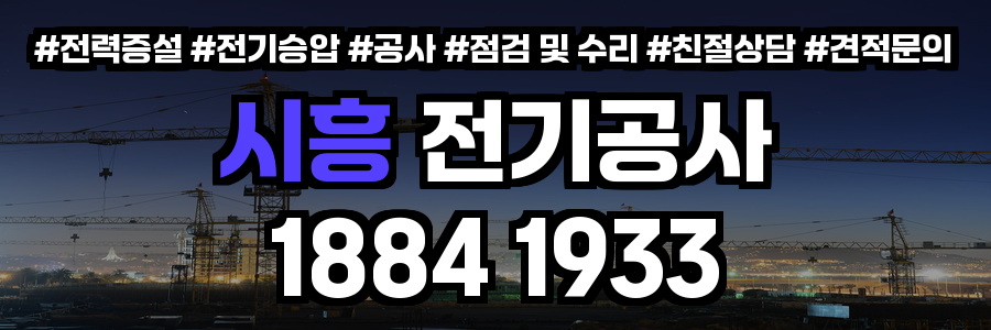 시흥 전기공사