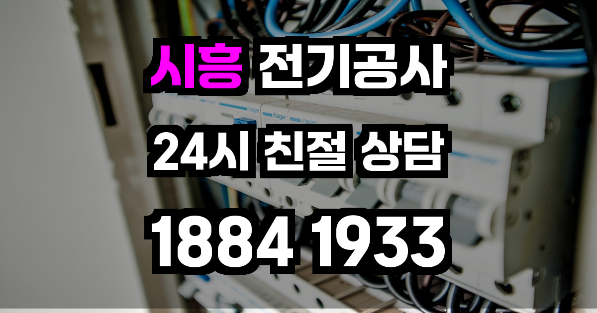 시흥 전기공사