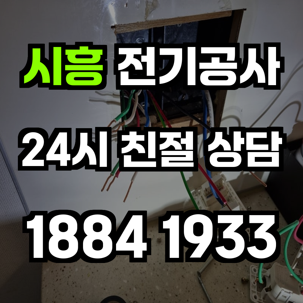 시흥 전기공사