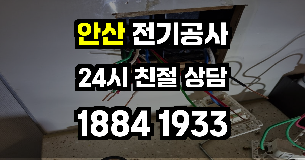 안산 전기공사