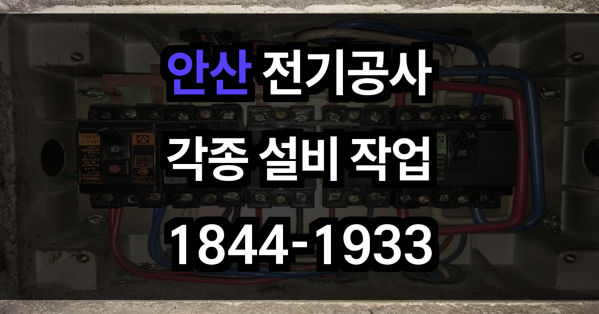 안산 전기공사