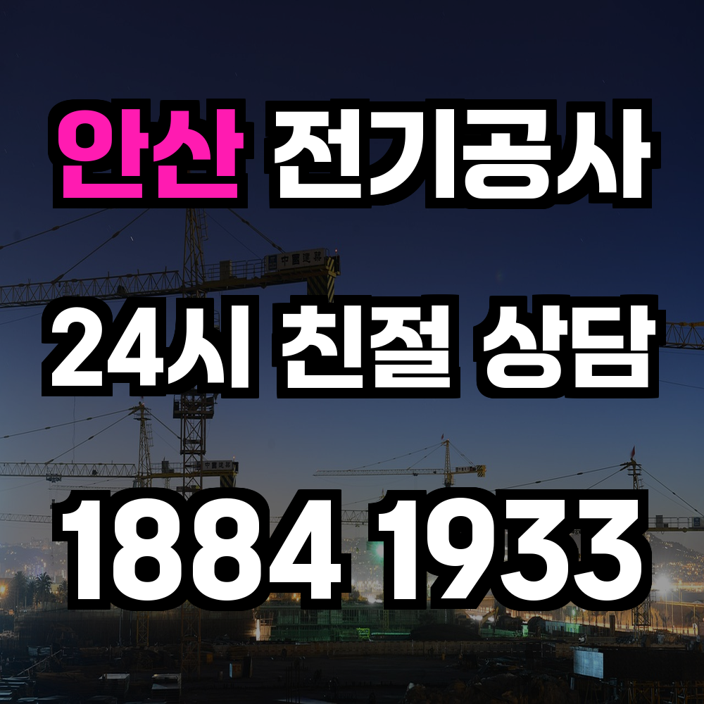 안산 전기공사