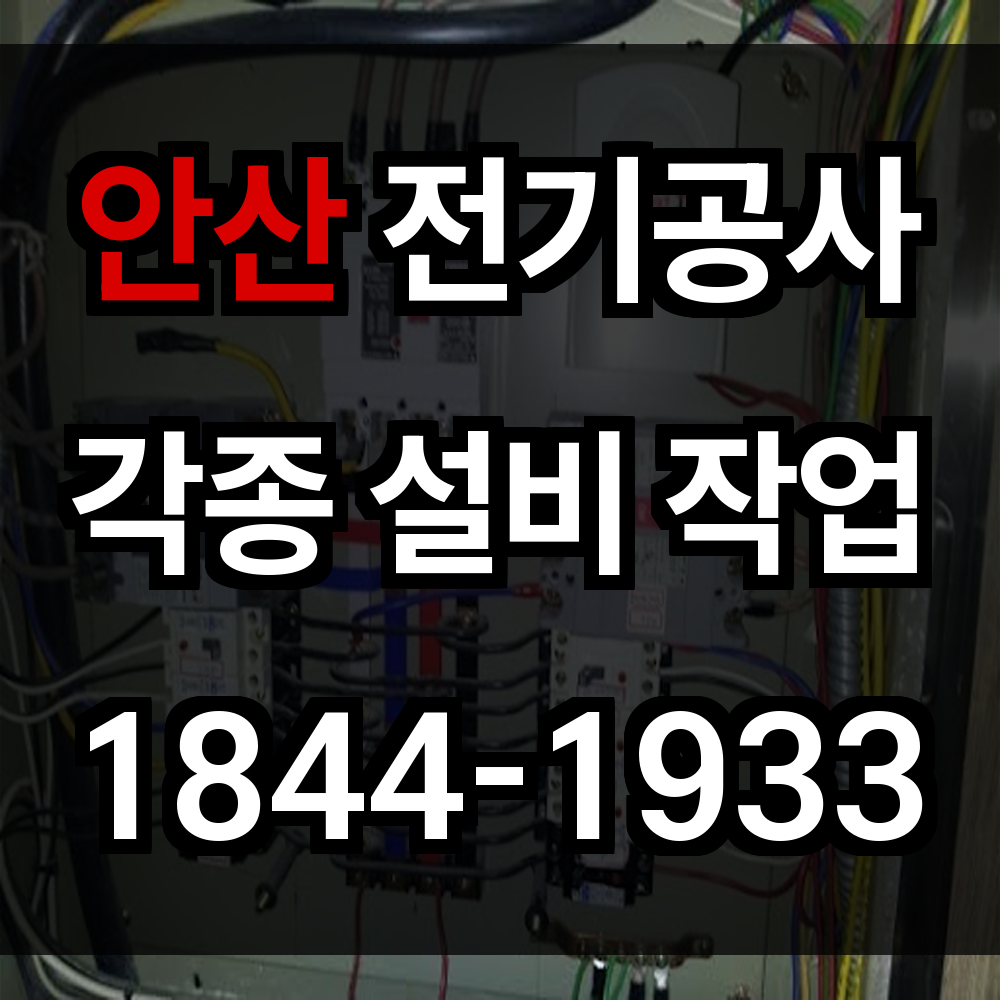 안산 전기공사