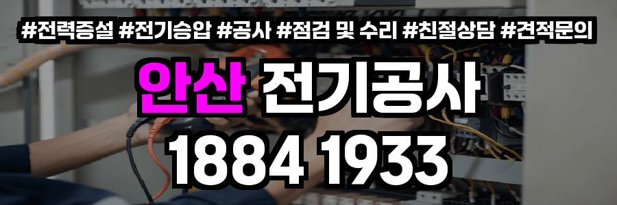안산 전기공사
