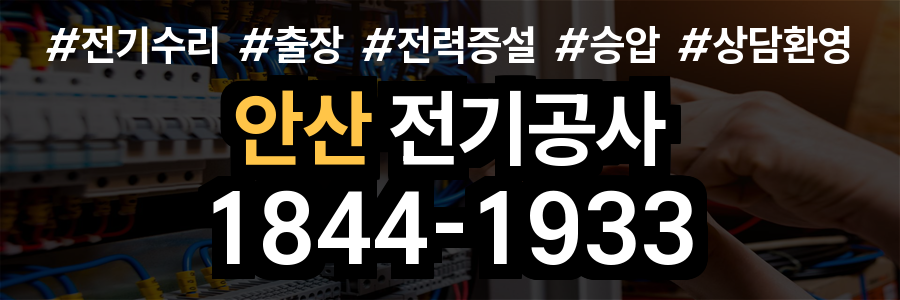 안산 전기공사