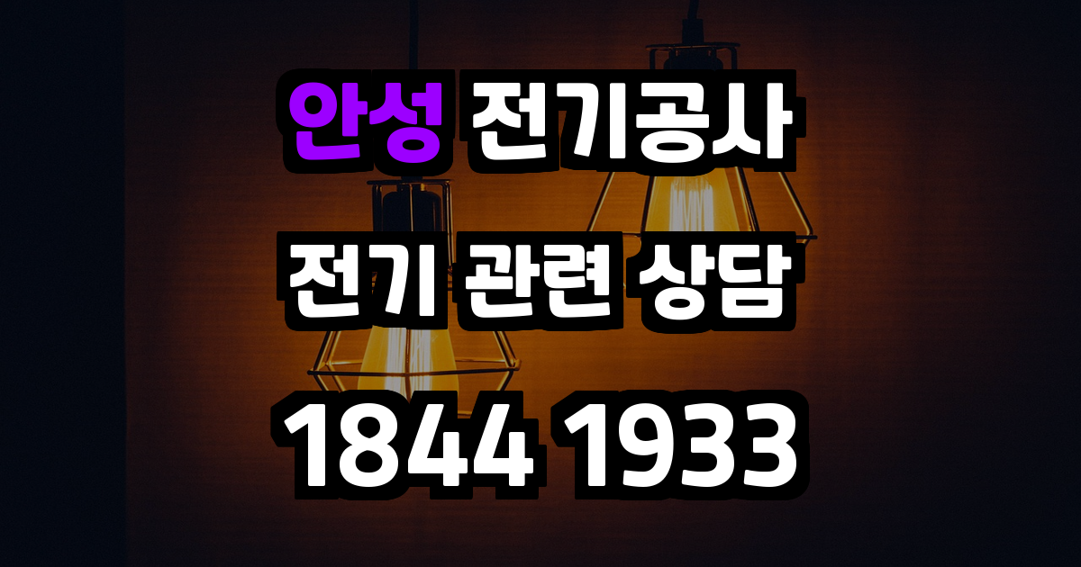 안성 전기공사