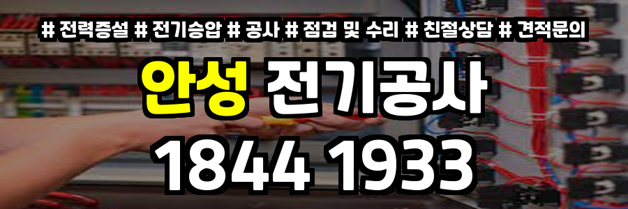 안성 전기공사
