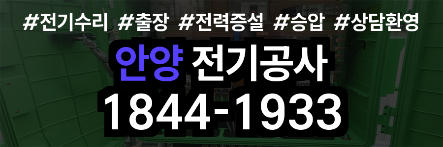 안양 전기공사
