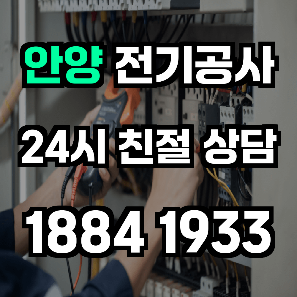 안양 전기공사