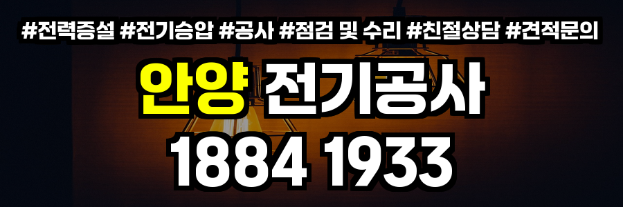 안양 전기공사