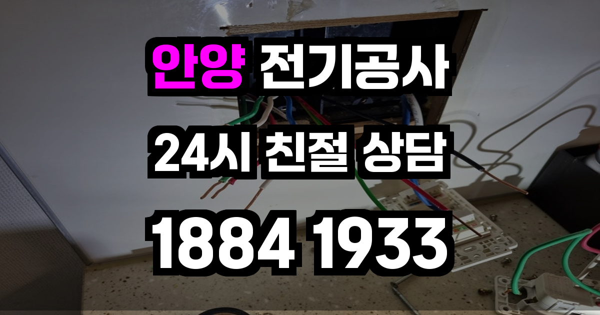 안양 전기공사