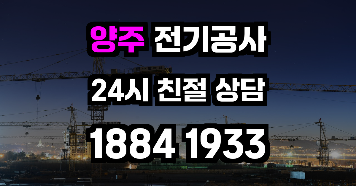 양주 전기공사