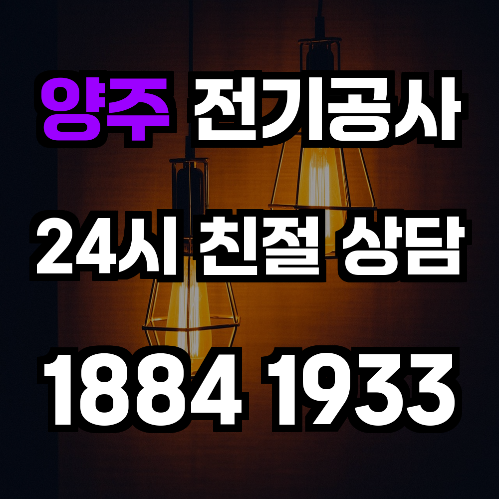 양주 전기공사