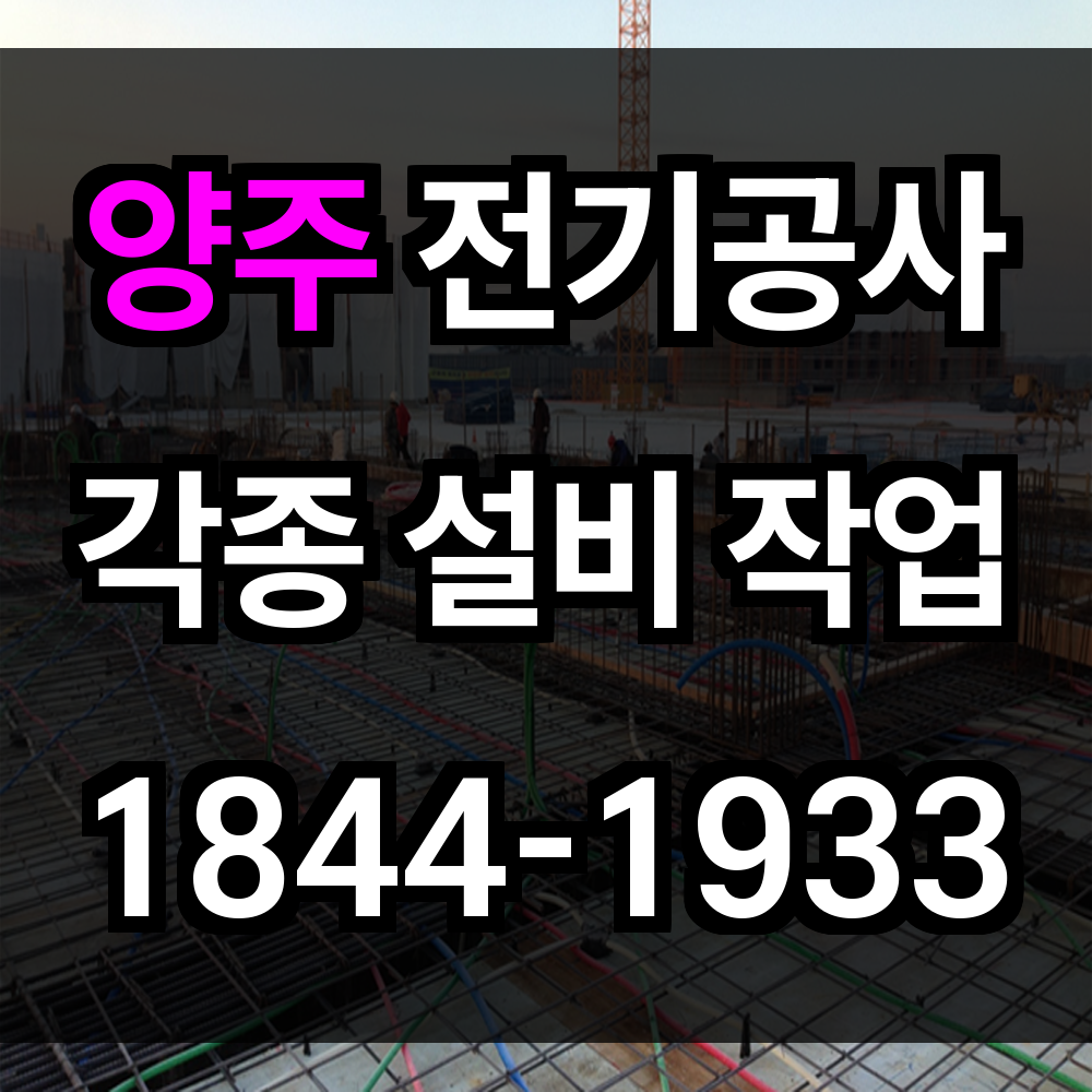 양주 전기공사