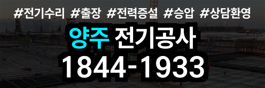 양주 전기공사