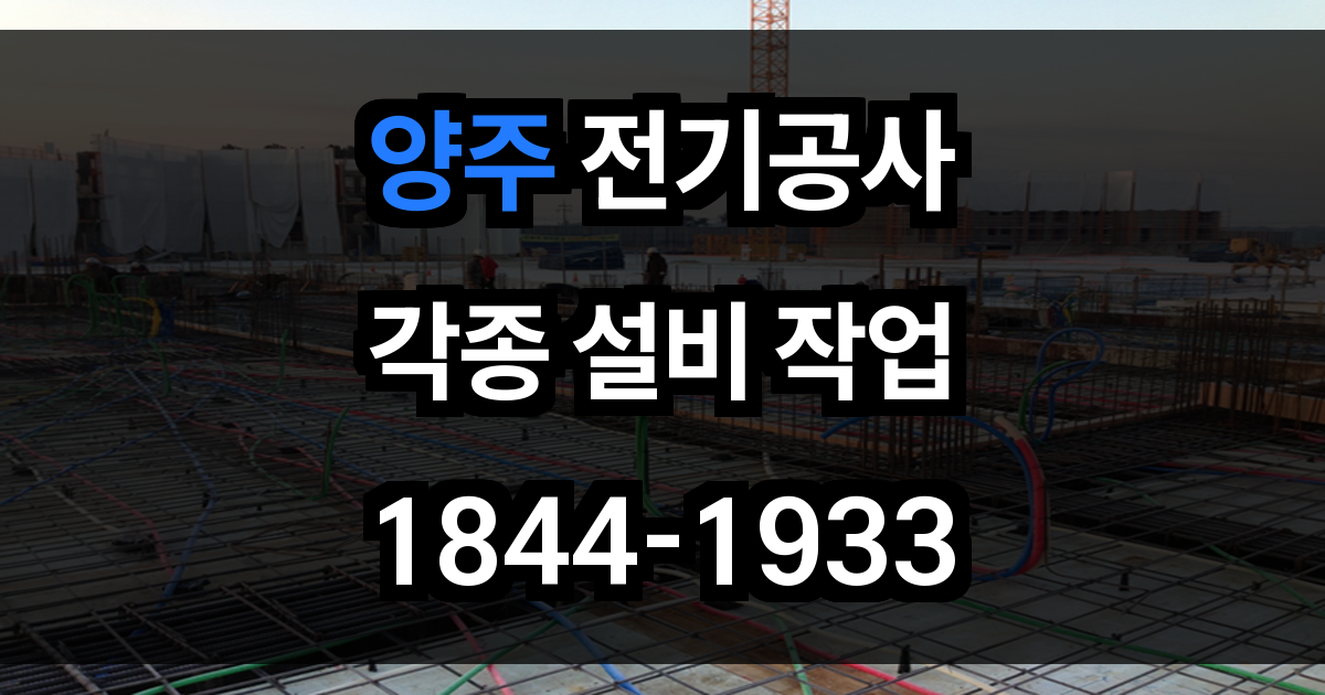 양주 전기공사