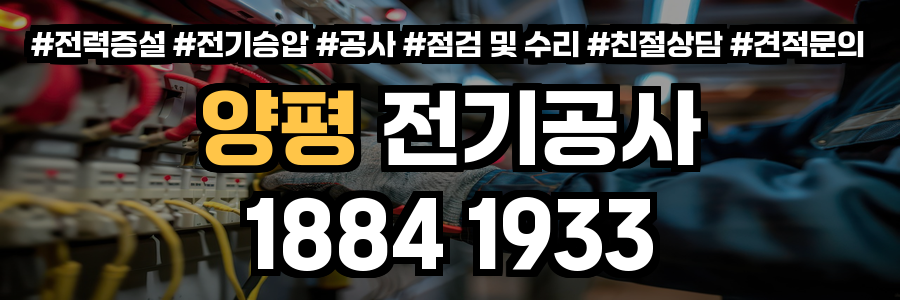 양평 전기공사