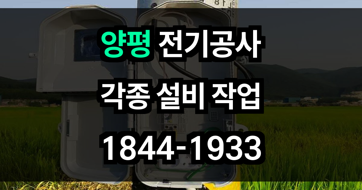 양평 전기공사