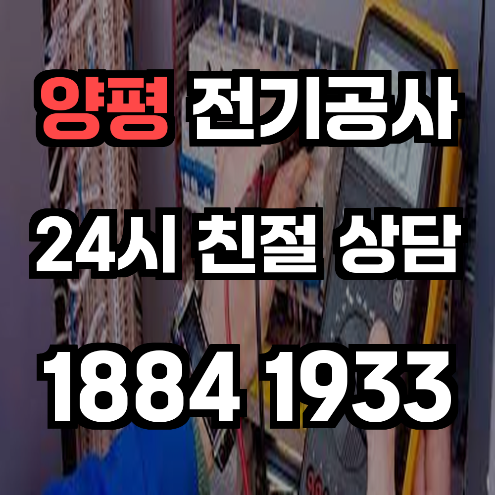 양평 전기공사