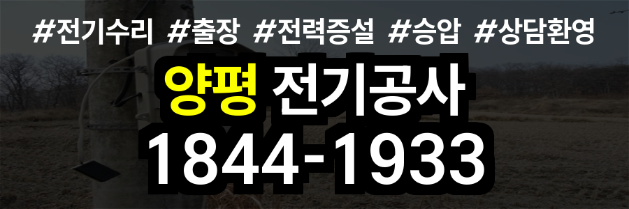 양평 전기공사