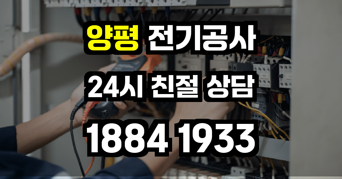 양평 전기공사