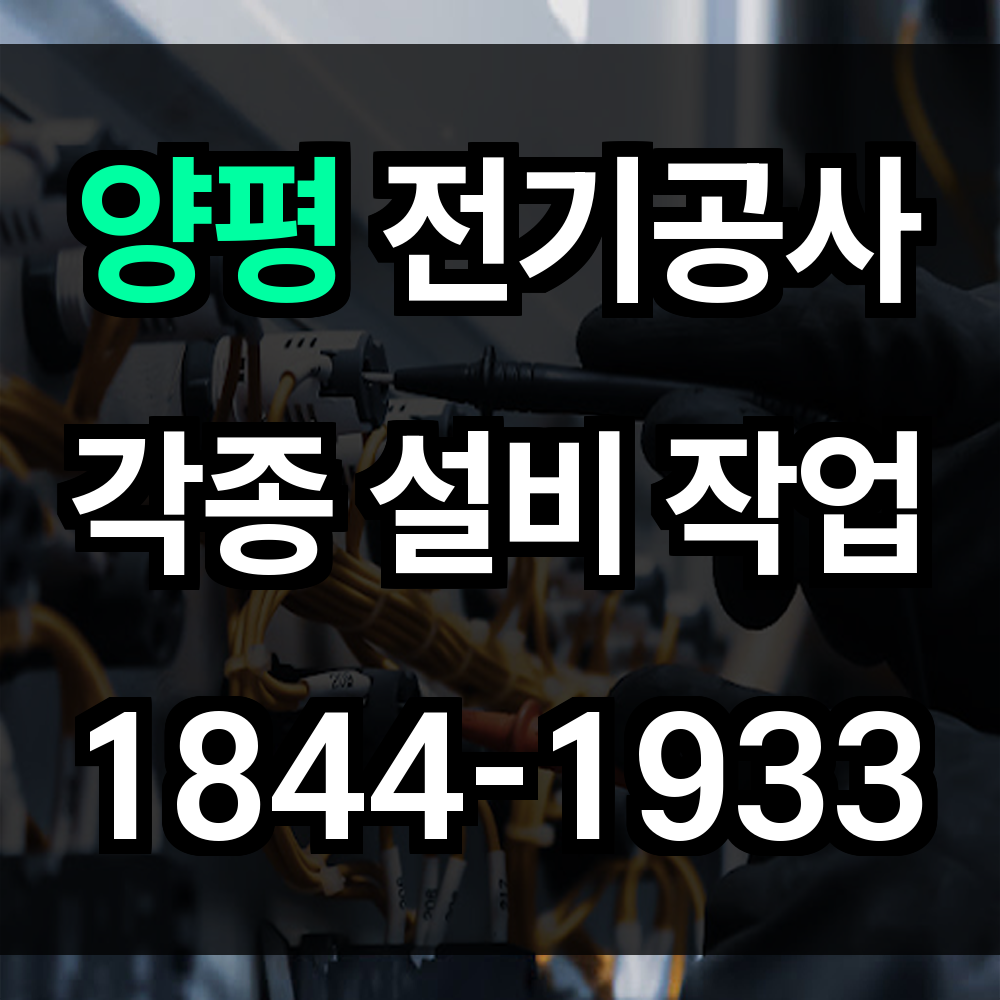 양평 전기공사