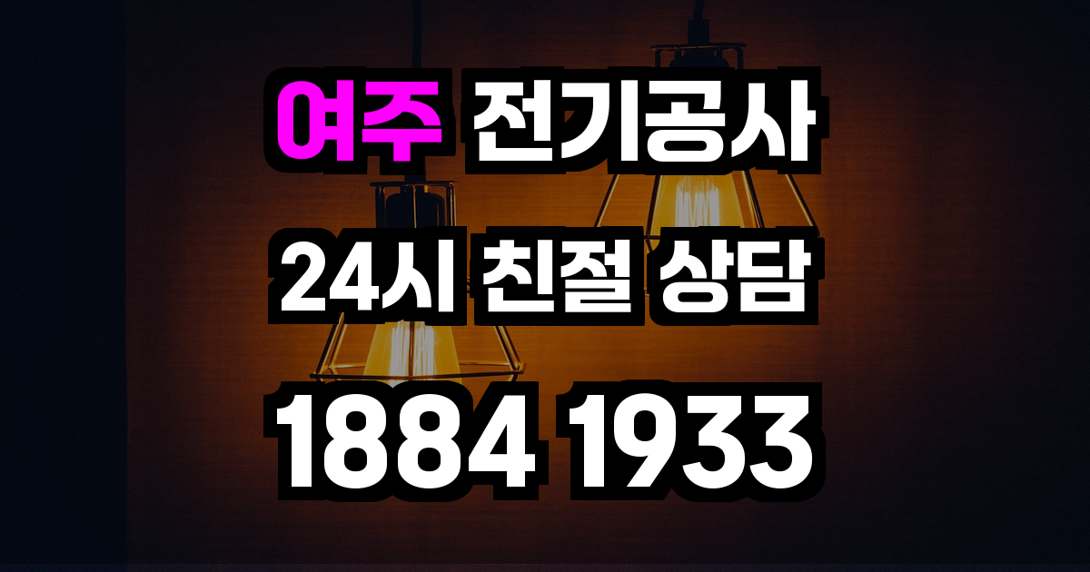 여주 전기공사