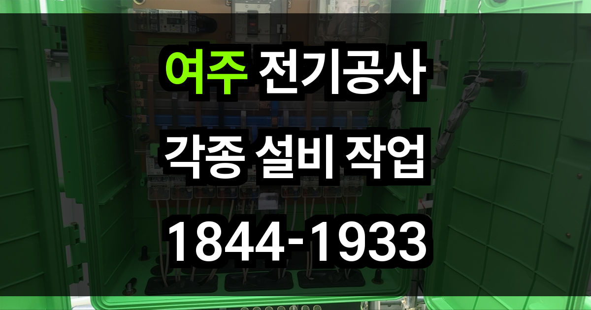 여주 전기공사