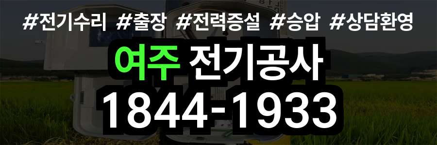 여주 전기공사
