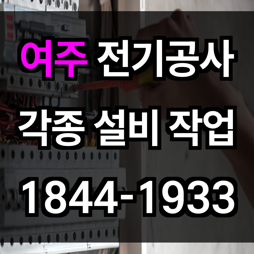 여주 전기공사