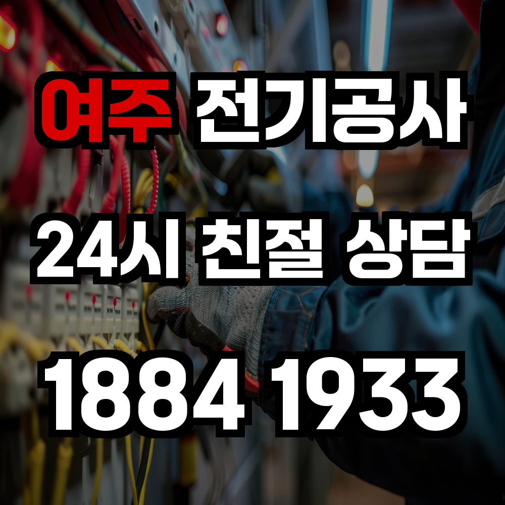 여주 전기공사
