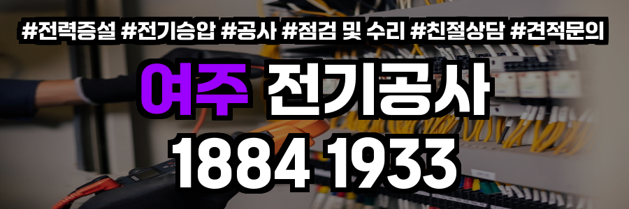 여주 전기공사
