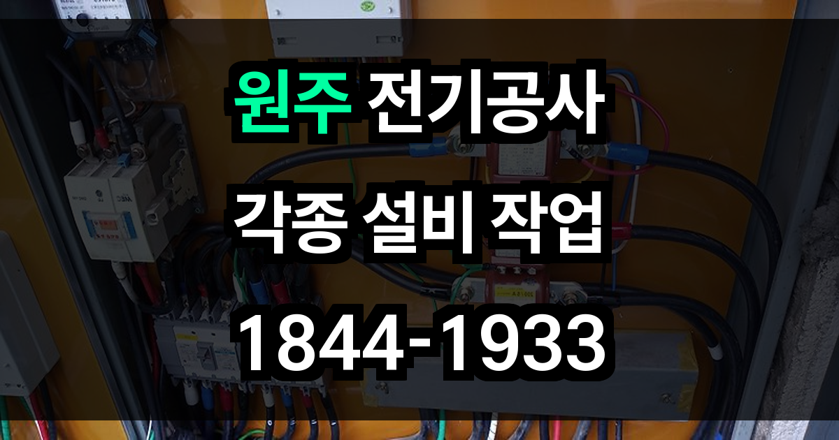 원주 전기공사