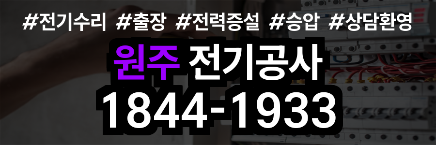 원주 전기공사