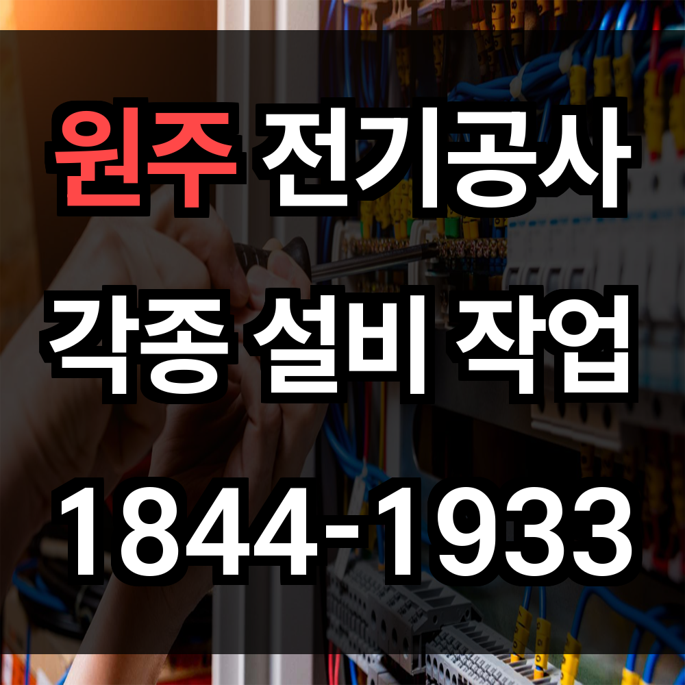 원주 전기공사