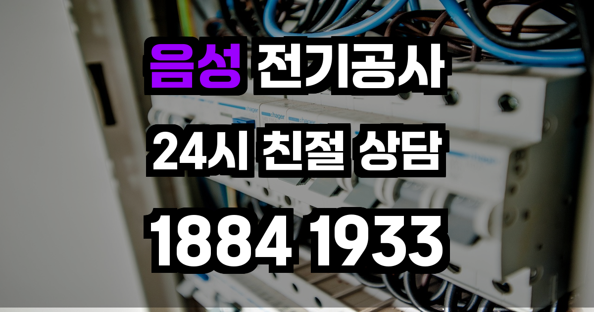 음성 전기공사