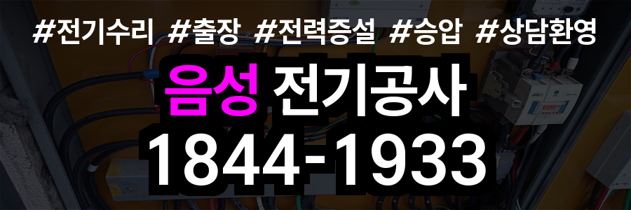 음성 전기공사