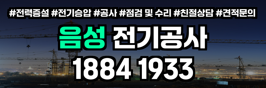 음성 전기공사