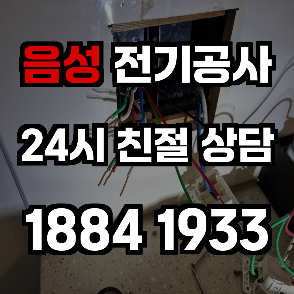 음성 전기공사