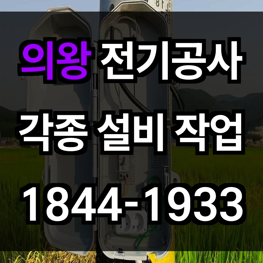 의왕 전기공사