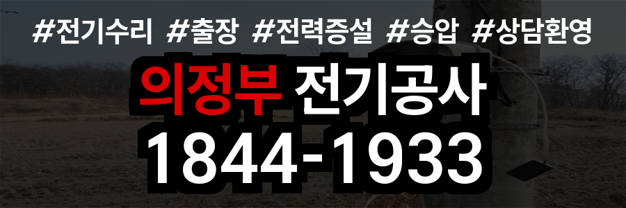 의정부 전기공사